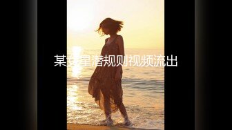 某女星潜规则视频流出