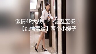 激情4P大战！❤️淫乱至极！【纯情蕾丝】两个小嫂子