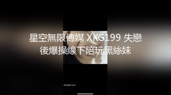 星空無限傳媒 XKG199 失戀後爆操線下陪玩黑絲妹