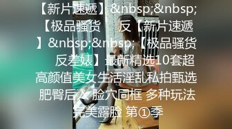 【自拍】巨乳俊俏美眉操BB不够爽，还要尝试爆菊花_122746297