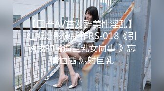 【国产AV首发醉美性淫乱】红斯灯影像新作RS-018《引诱我的骚逼巨乳女同事 》忘情抽插 爆射巨乳