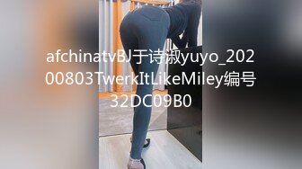 afchinatvBJ于诗淑yuyo_20200803TwerkItLikeMiley编号32DC09B0