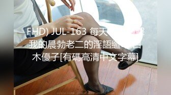 FHD) JUL-163 每天早上襲擊我的晨勃老二的淫語繼母 白木優子[有碼高清中文字幕]