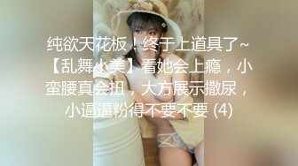 纯欲天花板！终于上道具了~【乱舞小美】看她会上瘾，小蛮腰真会扭，大方展示撒尿，小逼逼粉得不要不要 (4)