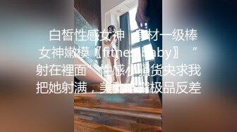 ⭐白皙性感女神⭐身材一级棒女神嫩模〖fitnessbaby〗“射在裡面”性感小骚货央求我把她射满，美乳丰臀极品反差