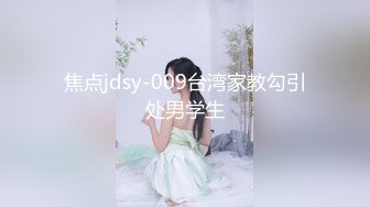 焦点jdsy-009台湾家教勾引处男学生