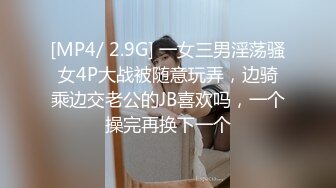 [MP4/ 2.9G] 一女三男淫荡骚女4P大战被随意玩弄，边骑乘边交老公的JB喜欢吗，一个操完再换下一个