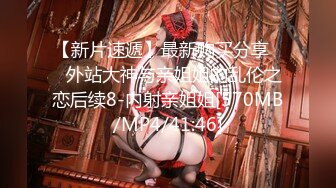 【新片速遞】最新购买分享❤️外站大神与亲姐姐的乱伦之恋后续8-内射亲姐姐[570MB/MP4/41:46]