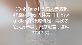 【OnlyFans】大奶人妻,淫乱4P,捆绑调教,人体寿司【jbswg_diary】极度饥渴，寻找多位大屌单男，尺度爆表，各种3P,4P 32