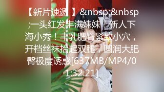 [MP4/ 383M]&nbsp;&nbsp;丰腴的老熟女，丰满不失色，无套干阿姨，老骚包一脸满足样子！