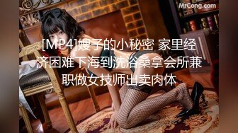 [MP4]嫂子的小秘密 家里经济困难下海到洗浴桑拿会所兼职做女技师出卖肉体