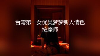 台湾第一女优吴梦梦新人情色按摩师