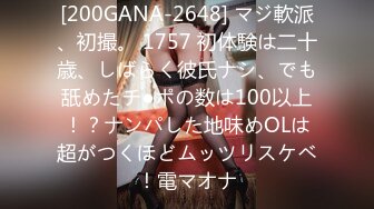 [200GANA-2648] マジ軟派、初撮。 1757 初体験は二十歳、しばらく彼氏ナシ、でも舐めたチ●ポの数は100以上！？ナンパした地味めOLは超がつくほどムッツリスケベ！電マオナ