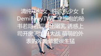 ⭐清纯小仙女⭐纯欲系少女〖DemiFairyTW〗穿旗袍的秘书若隐若现露出嫩乳 诱惑上司开房间加班大战 萌萌的外表的外表做爱很生猛