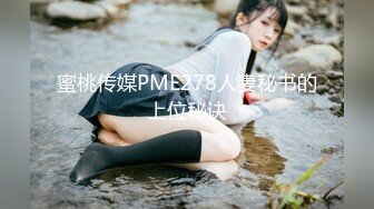 蜜桃传媒PME278人妻秘书的上位秘诀