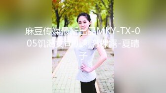 麻豆传媒最新出品MKY-TX-005饥渴女司机刺激裸露-夏晴子