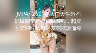 [MP4/ 261M] 大白天生意不好做窗帘一拉直播赚钱，超卖力交深喉帅哥男友花样玩逼爆一嘴