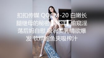 扣扣传媒 QQCM-20 白嫩长腿继母的秘密 ▌林洋▌偷窥淫荡后妈自慰 吸吮美乳情欲爆发 软糯鲍鱼夹吸榨汁