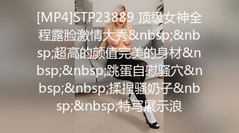 [MP4]STP23889 顶级女神全程露脸激情大秀&nbsp;&nbsp;超高的颜值完美的身材&nbsp;&nbsp;跳蛋自慰骚穴&nbsp;&nbsp;揉捏骚奶子&nbsp;&nbsp;特写展示浪