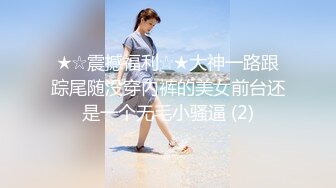 ★☆震撼福利☆★大神一路跟踪尾随没穿内裤的美女前台还是一个无毛小骚逼 (2)