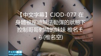 【中文字幕】CJOD-077 在身體被壓縮無法動彈的狀態下控制哥哥射精的妹妹 椎名そら(椎名空)