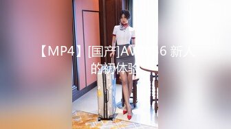 【MP4】[国产]AV0056 新人的初体验