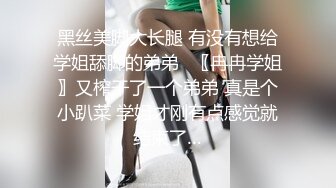 黑丝美脚大长腿 有没有想给学姐舔脚的弟弟⚡〖冉冉学姐〗又榨干了一个弟弟 真是个小趴菜 学姐才刚有点感觉就结束了…