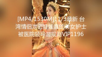 [MP4/1530M]11/3最新 台湾情侣泄密娃娃音的美女护士被医院领导潜规则VIP1196