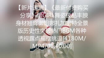 【新片速遞】《最新付费购买✅分享》黑GIRL舞姿极品丰腴身材翘臀御姐娜扎加密特全景版历史性突破热门BGM各种透视露点摇摆挑逗[4180M/MP4/01:40:00]