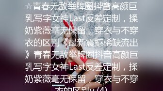 ★☆《最新震撼稀缺流出》★☆青春无敌举牌圈抖音高颜巨乳写字女神Last反差定制，揉奶紫薇毫无保留，穿衣与不穿衣的区别《最新震撼稀缺流出》青春无敌举牌圈抖音高颜巨乳写字女神Last反差定制，揉奶紫薇毫无保留，穿衣与不穿衣的区别v (4)