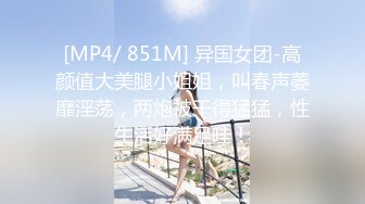 [MP4]STP25816 这小姑娘真骚啊露脸，让小哥尿液灌溉喝大哥的尿真鸡巴骚，深喉大鸡巴对着镜头主动上位草了骚穴干菊花真骚 VIP2209