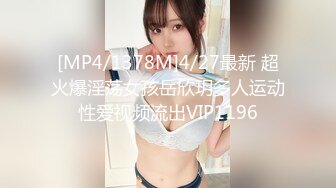 [MP4/1378M]4/27最新 超火爆淫荡女孩岳欣玥多人运动性爱视频流出VIP1196