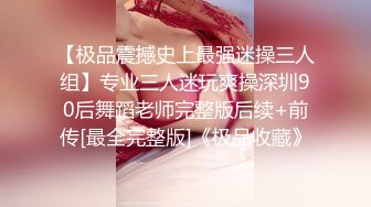 【新片速遞】 推特极品女神❤️janeja81❤️Onlyfans私拍会员版流出福利全集[10800M/MP4/04:06:37]