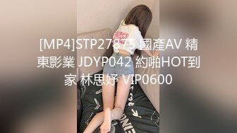 [MP4]STP27875 國產AV 精東影業 JDYP042 約啪HOT到家 林思妤 VIP0600