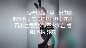 ⚫️⚫️猎奇极品！重口暴力露脸调教女王【广州小丝】花样百出性虐男奴，圣水黄金 虐阳 榨精 舔穴