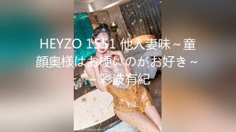 HEYZO 1551 他人妻味～童顔奥様はお硬いのがお好き～ – 彩波有紀