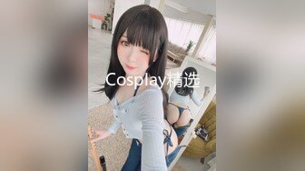 Cosplay精选