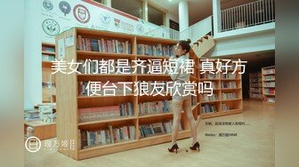 美女们都是齐逼短裙 真好方便台下狼友欣赏吗