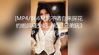 [MP4/866MB]不请自来探花 约啪风骚少妇，和好兄弟玩3P，少妇好满足