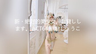 新・絶対的美少女、お貸しします。 ACT64 熊倉しょうこ