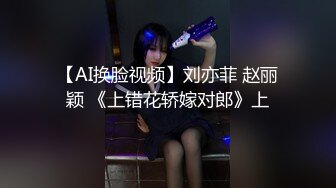 【AI换脸视频】刘亦菲 赵丽颖 《上错花轿嫁对郎》上