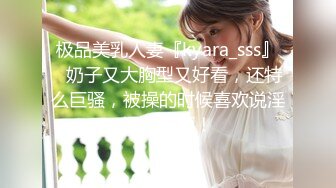 极品美乳人妻『kyara_sss』✅奶子又大胸型又好看，还特么巨骚，被操的时候喜欢说淫语，巨顶！