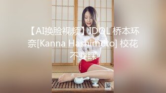 【AI换脸视频】IDOL 桥本环奈[Kanna Hashimoto] 校花不要睬