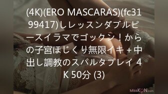 (4K)(ERO MASCARAS)(fc3199417)しレッスンダブルピースイラマでゴックン！からの子宮ほじくり無限イキ＋中出し調教のスパルタプレイ 4K 50分 (3)