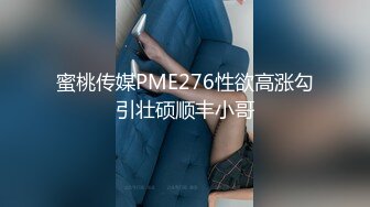 蜜桃传媒PME276性欲高涨勾引壮硕顺丰小哥