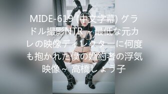 MIDE-619 (中文字幕) グラドル撮影NTR ～最低な元カレの映像ディレクターに何度も抱かれた僕の婚約者の浮気映像～ 高橋しょう子