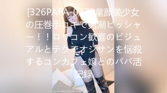 [326PAPA-037] 童顔美少女の圧巻手コキで男潮ビッシャー！！ロリコン歓喜のビジュアルとテクでオジサンを悩殺するコンカフェ嬢とのパパ活記録