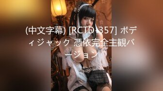 (中文字幕) [RCTD-357] ボディジャック 憑依完全主観バージョン