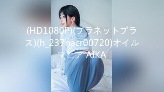 (HD1080P)(プラネットプラス)(h_237nacr00720)オイルマニア AIKA