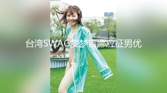 台湾SWAG梦梦吉娜应征男优